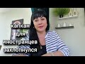 ИНОСТРАНЦЫ В КАПКАНЕ/ЧТО ДАЛЬШЕ?ЧТО ДЕЛАТЬ?КАК БЫТЬ???