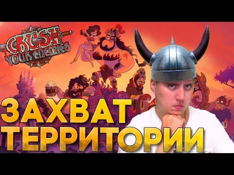 Crush Your Enemies - ЗАХВАТ ВРАЖЕСКОЙ ТЕРРИТОРИИ (первый взгляд)