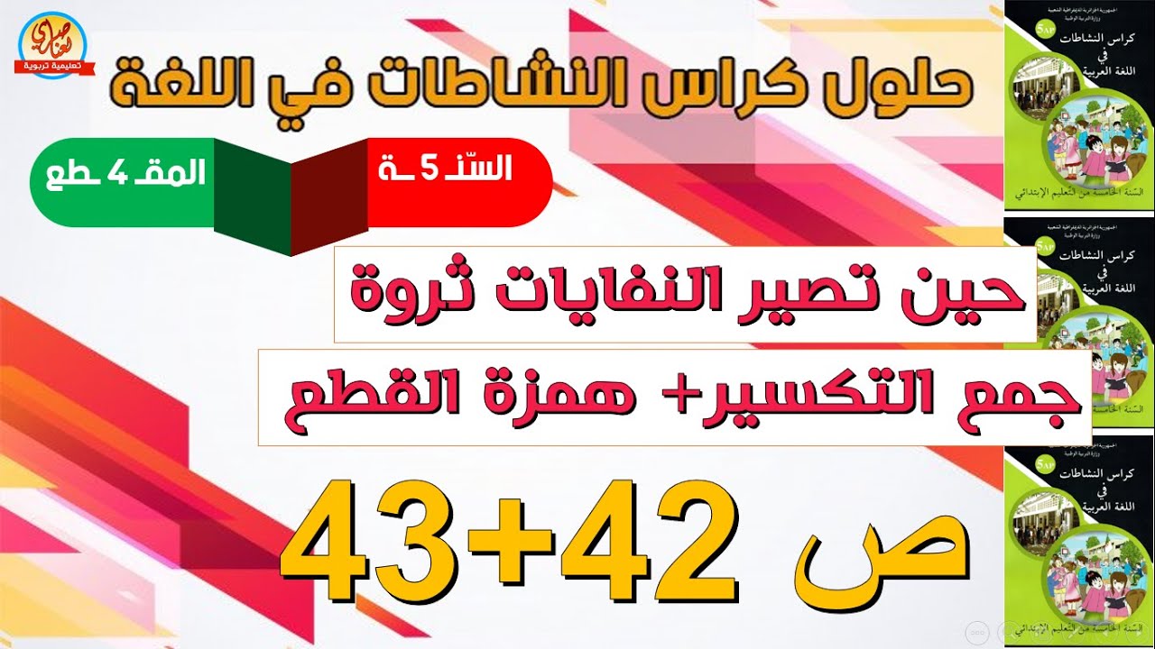 حل كراس النشاطات في اللغة العربية للسنة الخامسة صفحة42 و43