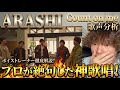 【嵐】プロ絶句の神歌唱！「Count on me」を徹底解説！
