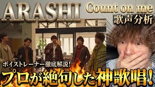 [ARASHI] Professional is SPEECHLESS! Vocal Analysis of "Count on me" 🎙️ screenshot 4