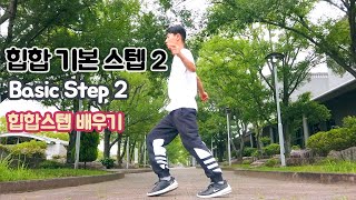 [힙합스텝 배우기] 힙합 기본 스텝 2 Hip Hop Dance Tutorial Basic Step 2  ヒップホップ基本ステップ2 클럽힙합 by 댄서여민 Dancer Yeomin