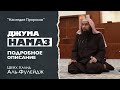 ДЖУМА НАМАЗ | Подробное описание - Шейх Халид аль-Фулейдж