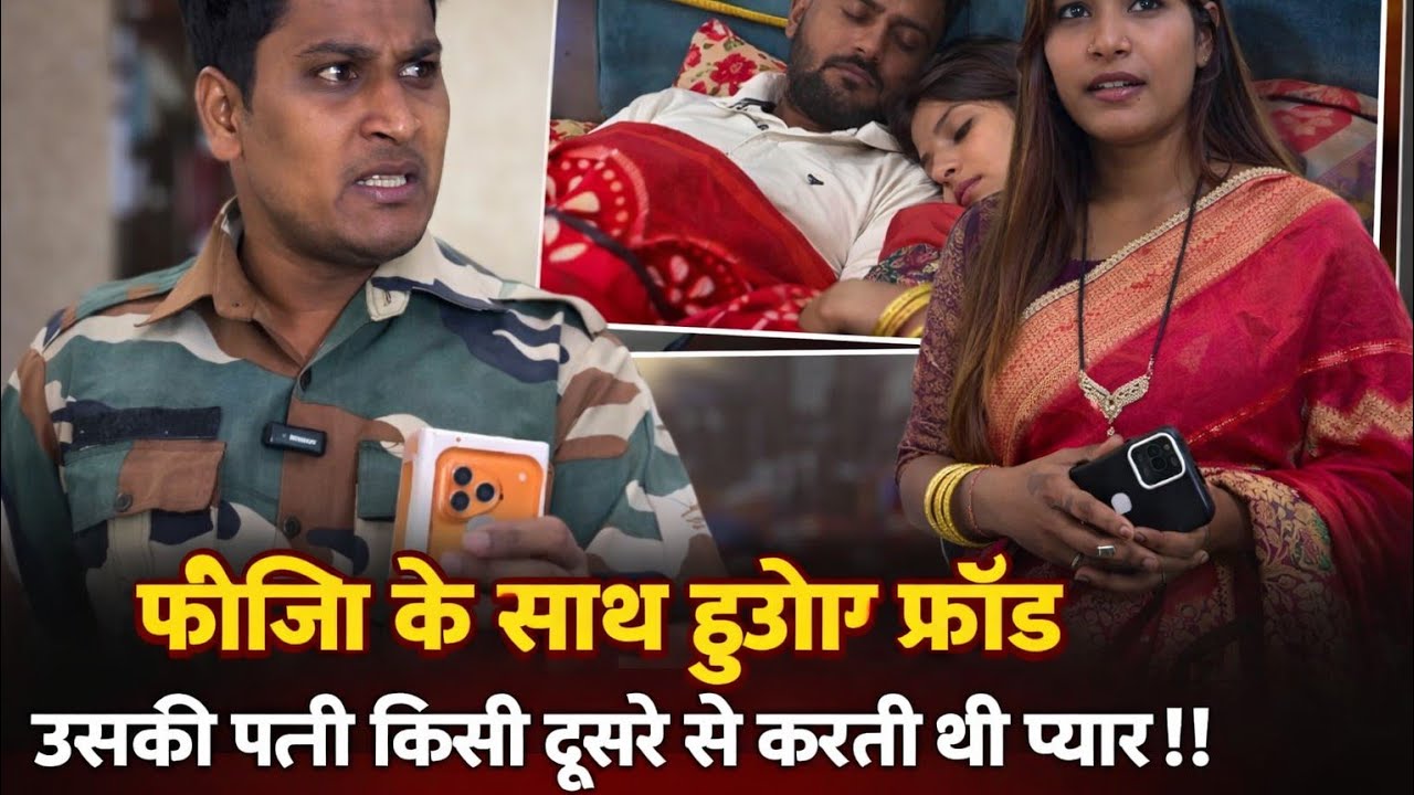 फौजी के साथ हुआ फ्रॉड फौजी की पत्नी करती थी किसी दूसरे लड़के से प्यार !! LOVE STORY VIDEO EMOTIONAL