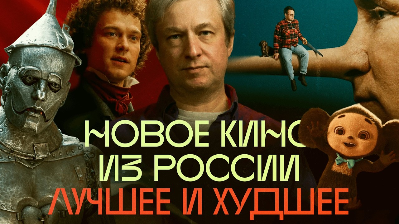 От Пушкина до Чебурашки: Антон Долин о новом российском кино
