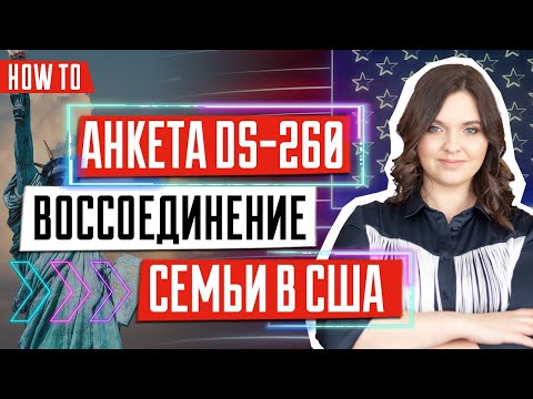 Анкета DS-260 для воссоединения семьи | Иммиграция в США