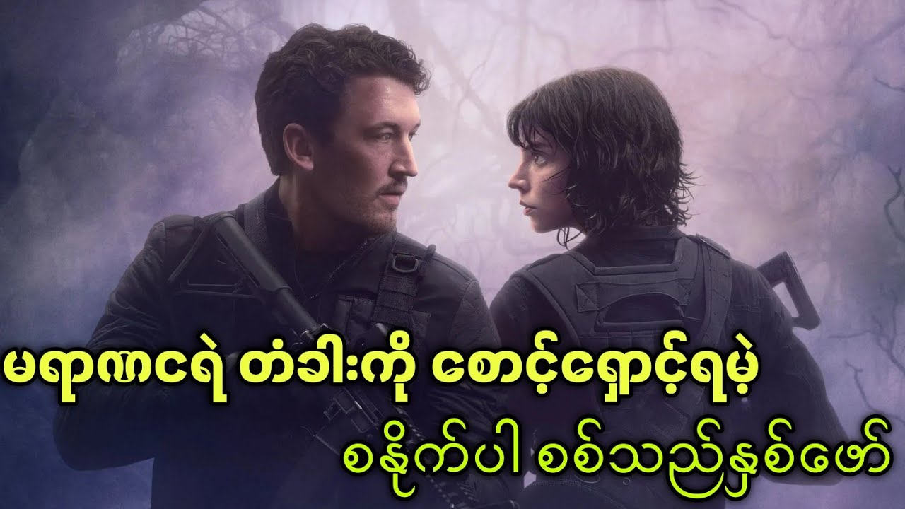 မရာဏတံခါးကို စောင့်ရှောက်ရမဲ့ စနိုက်ပါ စစ်သည်နှစ်ဖော် || The George (2025) || #recapmyanmar 