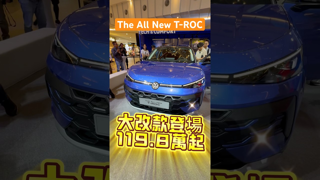 福斯 VW The All New T-ROC “大”改款登場 外觀更大氣 車格直逼Tiguan 空間更寬敞的科技化座駕 119.8萬起 #SUV #CUV #休旅車 #volkswagen 縮圖