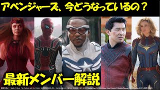 【MCU】アベンジャーズの現状/新たな能力：徹底解説・考察 |シャン・チー|スパイダーマンノーウェイホーム|ドクターストレンジ|トニー|テンリングス|マーベル|ワンダ|フェーズ4