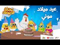 نحن الصيصان الحلقة 23 عيد ميلاد موني 