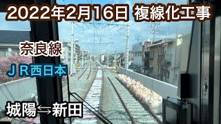 2022年2月16日 城陽駅⇆新田駅　ＪＲ奈良線 複線化工事