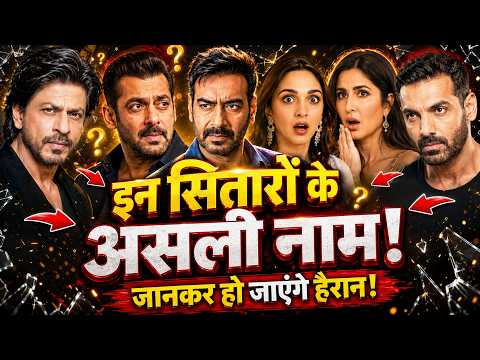 Bollywood Celebrities' Real Names Will Shock You!