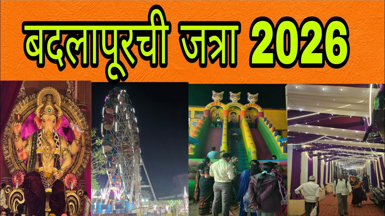 बदलापूरची जत्रा 2026 badlapur chi jatra 2026 festival jatra