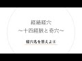 「十四経脈と奇穴」　経穴名を答えよ④