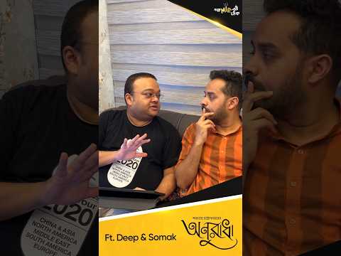 দীপ আর সোমক কিসের কথা বলছে? ্পোমীরেরঠেক