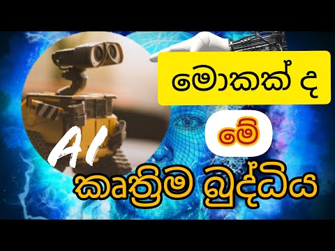 මොකක්ද මේ කෘතිම බුද්ධිය (What is Artificial Intelligence   explained in Sinhala)