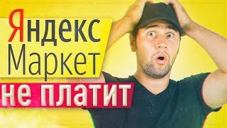 Яндекс маркет не платит / Я.М. Не открывает новых ПВЗ
