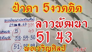 ลาวพัฒนาแตกบนล่าง51-43 ป้าดา5งวดติดๆ ตามต่อ 1/5/67