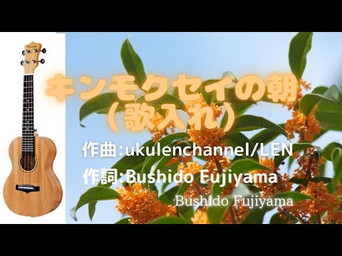 キンモクセイの朝（歌入れバージョン）作曲:ukulenchannel/LEN 作詞:Bushido Fujiyama #キンモクセイ祭りsun #ウクレレ #ukulele #弾き語り #sing