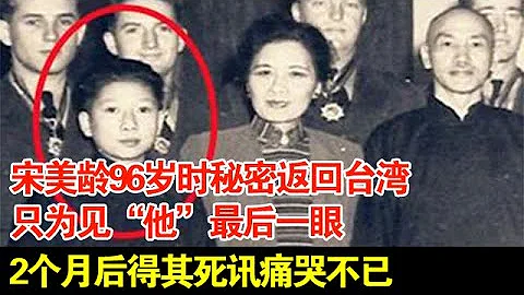 宋美齡96歲時秘密返回台灣,只為見「他」最後一眼,2個月後得其死訊痛哭不已【揭秘·精編】 - 天天要聞
