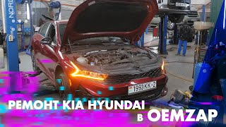 видео: Ремонт KIA Hyundai в OEMZAP картинка: Ремонт KIA Hyundai в OEMZAP