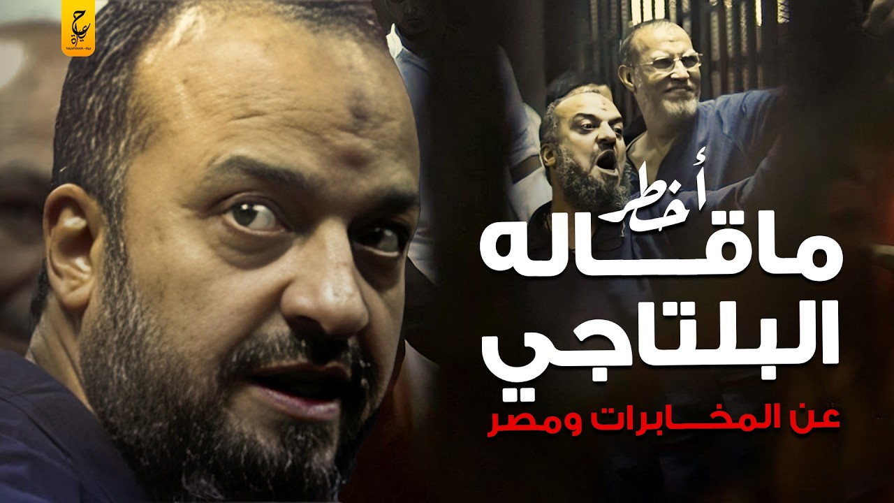 محمد البلتاجي شيطان الإخوان المسلمين وأخطر رموزها
