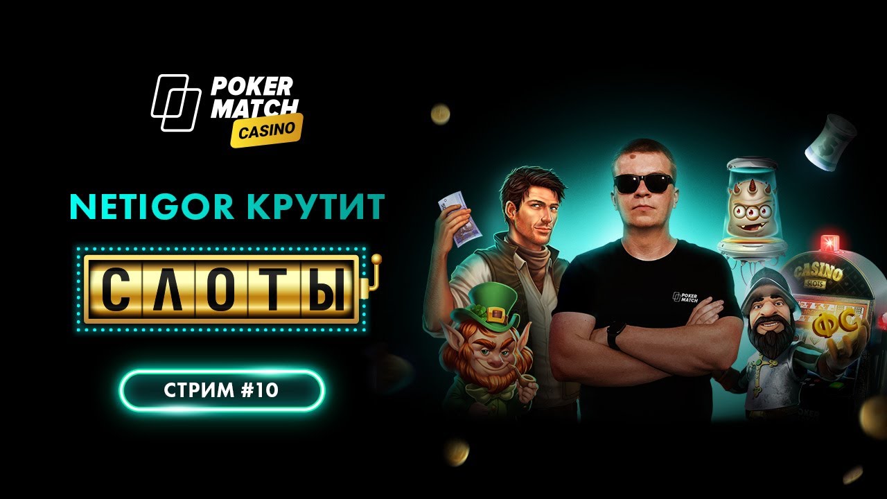 Netigor крутит слоты на разных ставках