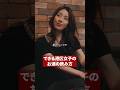 飲み会で生き残る方法知ってる？ #プロ彼女の条件 #港区女子 #bumpドラマ #芸能人 #アラサー