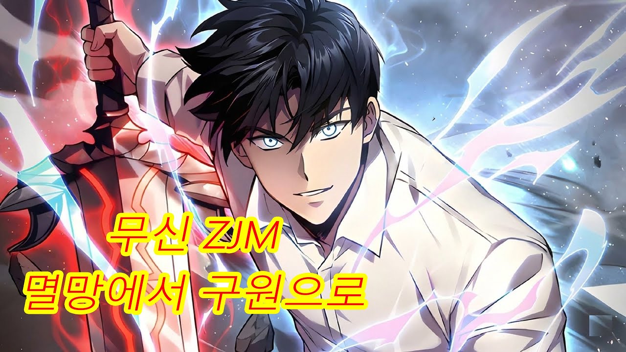 멸망의 생존자에서 구세주로! 한 손으로 인류의 운명을 바꾼다 | 회귀 액션 웹툰 요약