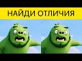 КРУТОЙ ТЕСТ на ВНИМАТЕЛЬНОСТЬ! Найди отличия Angry Birds 2 | БУДЬ В КУРСЕ TV