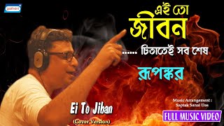 Ei To Jiban | Full Video Song | Rupankar Bagchi | Latest Bengali Song 2021 | Gathani Music