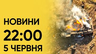 Новини на 22:00 5 червня. Наслідки обстрілу Одещини і Дніпропетровщини