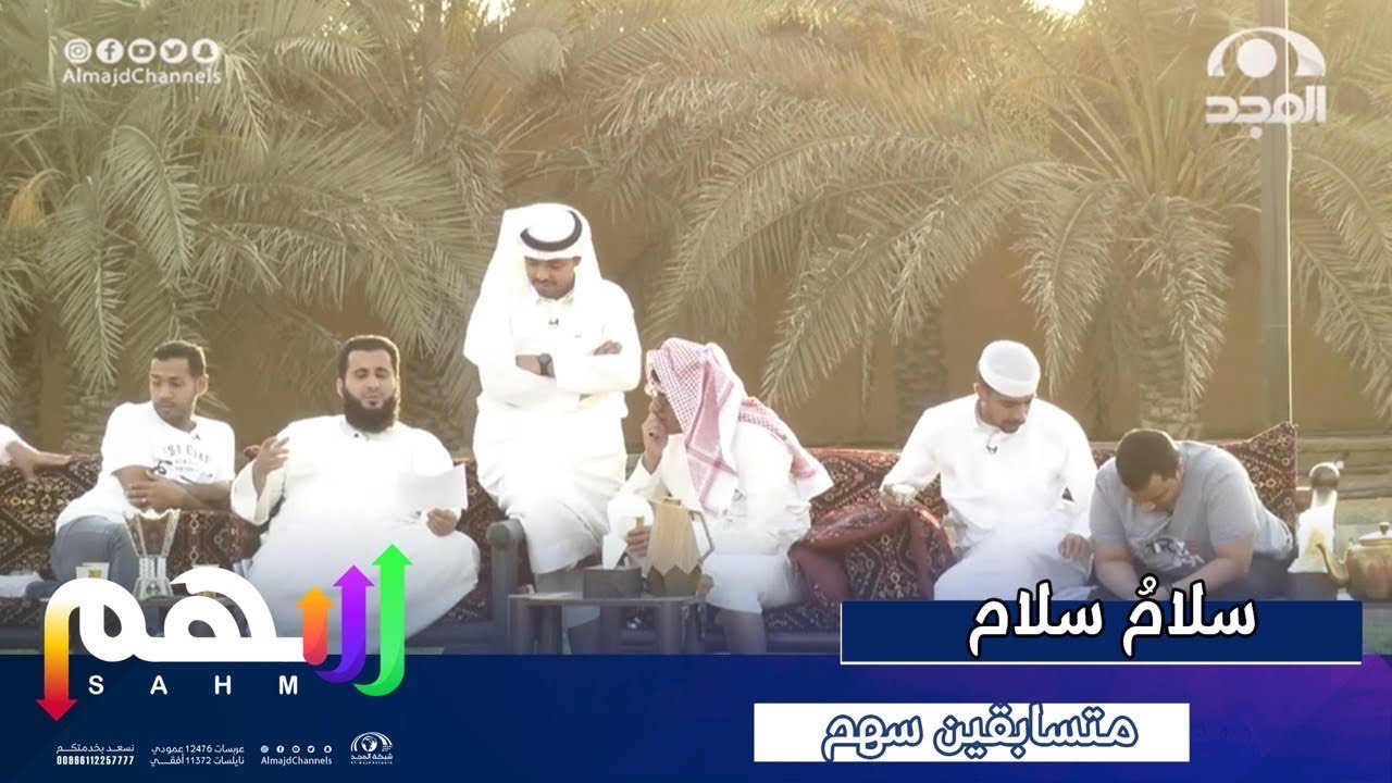 سلامُ سلام | المهند الجهني - عبدالوهاب الرسي- فهد القريشي - عمرو القرشي- محمد مذكور| برنامج سهم 23