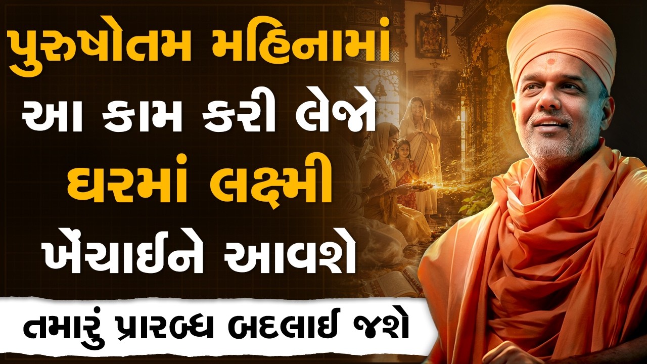 પુરુષોત્તમ મહિનામાં આ કામ કરી લેજો ઘરમાં લક્ષ્મી ખેંચાઈને આવશે By Gyanvatsal Swami | Best Motivation
