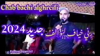 جديد شاب البشير الكرسيفي   رني خايف لنوالف       سمعها