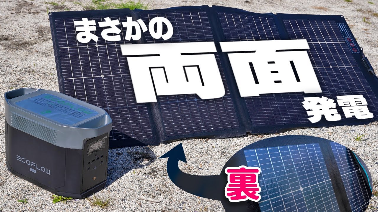 両面ソーラーパネルで怪物級ポータブル電源を充電する！