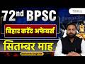 🔥 72nd BPSC बिहार करेंट अफेयर्स सितम्बर 2025 | एक ही वीडियो में पूरा Revision