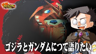 第14回 池っち店長は静かに暮らしたい 「ゴジラとガンダムにつて」