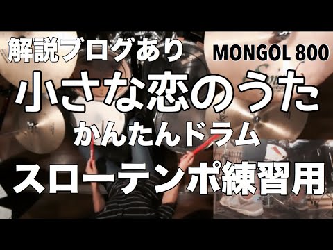 小さな恋のうた (音源なしドラムのみ) かんたんドラム 解説ブログあり スローテンポデモ MONGOL800