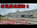 【新潟市近郊廃墟】なぜ解体しない?時代に残された廃墟5ヶ所をまとめてきました。 #sowa美術館 #新潟ロシア村 #カラオケDIO #汐見台住宅 #五泉マルイ