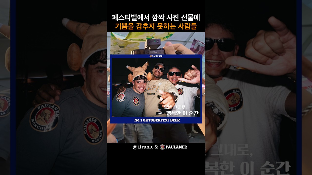 페스티벌 즐기는 사람들에게 사진 선물하기 #옥토버페스트