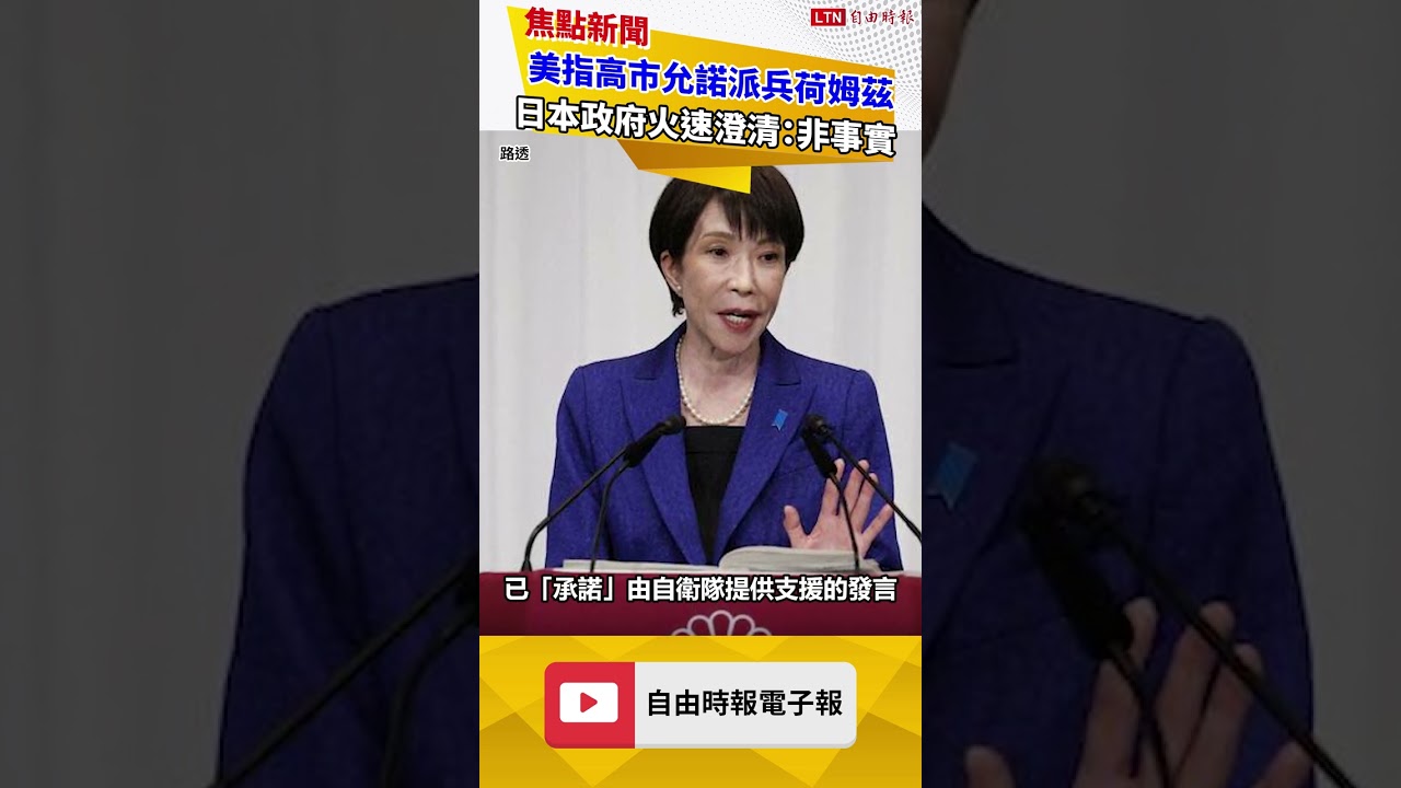 美指高市允諾派兵荷姆茲 日本政府火速澄清：非事實