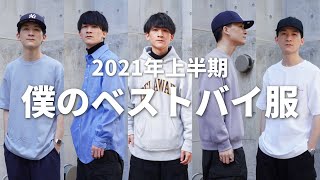 【2021年上半期】服オタが本当に買って良かった服5選