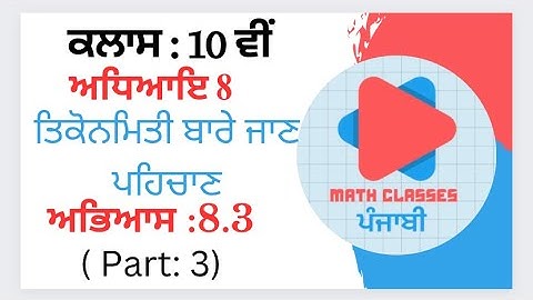 Exercise 8.3 (Part-3) in Punjabi || Chapter 8: Introduction to Trigonometry ||Class 10th PSEB||NCERT