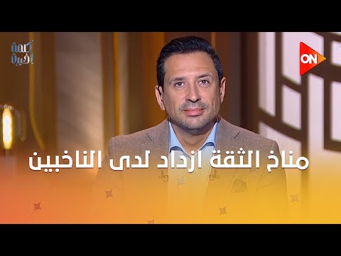 د حسن سلامة أستاذ العلوم السياسية مناخ الثقة ازداد لدى الناخبين والدليل الإقبال الكبير على التصويت