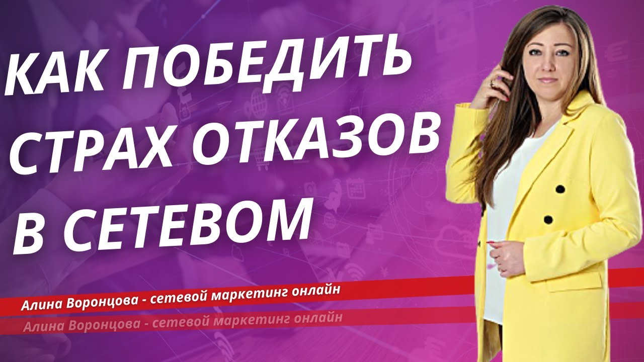 КАК ПОБОРОТЬ СТРАХ ОТКАЗОВ В СЕТЕВОМ - YouTube