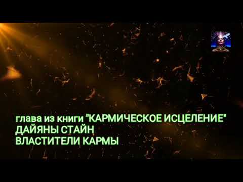 Кармическое исцеление дайяна стайн аудиокнига слушать онлайн