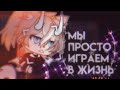 ✝✡✝ мы просто играем в жизнь ✝✡✝ meme gacha life ✝✡✝ by haruko ✝✡✝