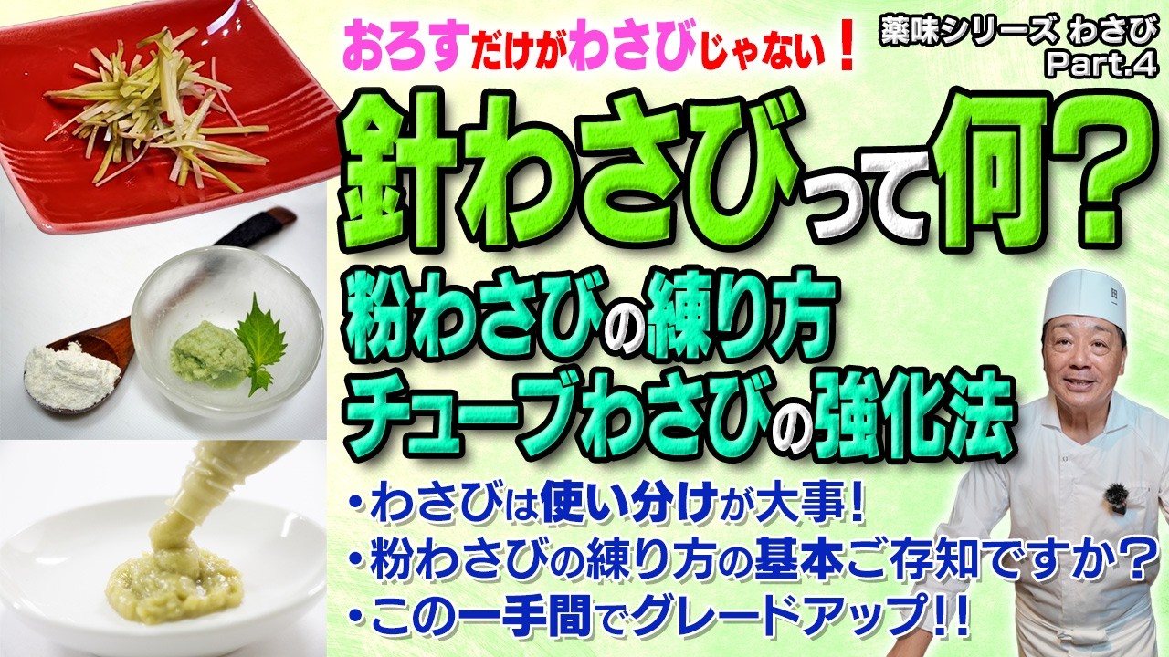 わさびは“おろすだけ”じゃない！切る・練る・叩くで味が激変。使い分けのコツと粉・チューブを格段に美味しくする方法｜薬味シリーズ わさび Part.4