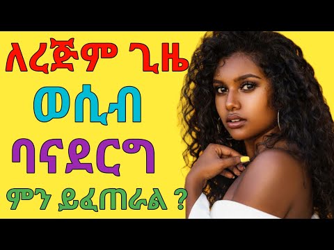 ግንኙነት ለረጅም ጊዜ ካላረጋቹ የሚፈጠሩ ችግሮች Dryonas ዶ ር ዮናስ Janomedia ጃኖ ሚዲያ